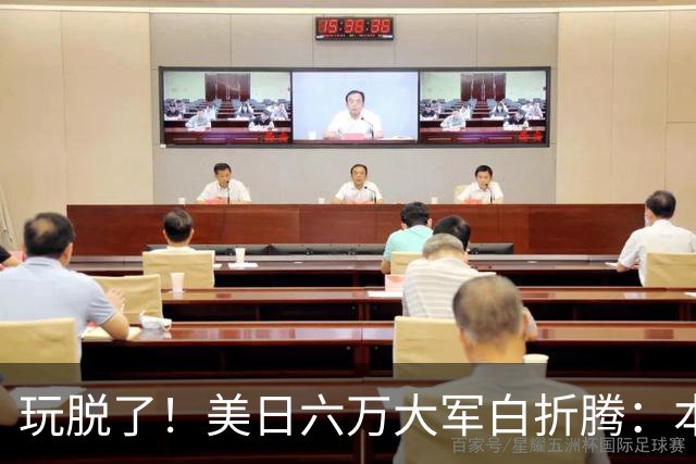 玩脱了！美日六万大军白折腾：本想吓中国，结果给解放军送了大礼