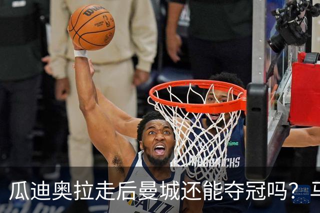 瓜迪奥拉走后曼城还能夺冠吗？马雷斯卡：一切都需要时间