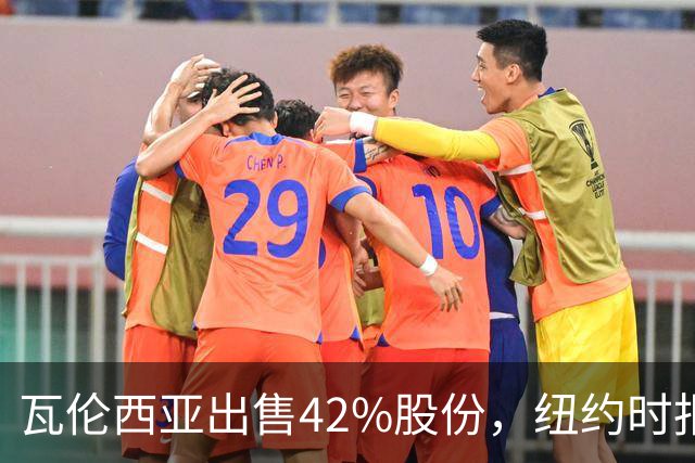 瓦伦西亚出售42%股份，纽约时报点出俱乐部的三大吸引力