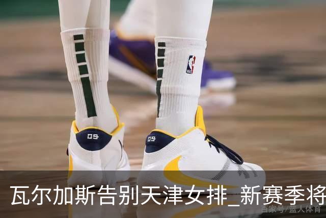 瓦尔加斯告别天津女排 新赛季将全程代表费内出战