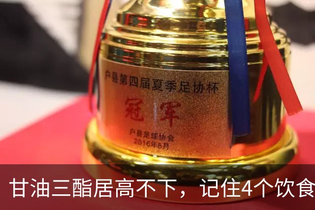 甘油三酯居高不下，记住4个饮食习惯，快速降甘油三酯