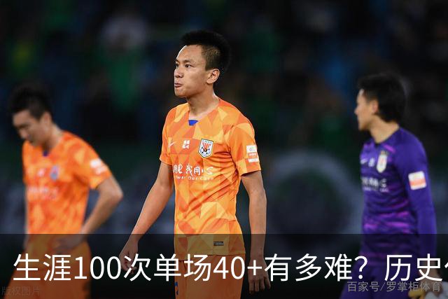 生涯100次单场40+有多难？历史仅4人达成，现役仅剩1人，詹姆斯都未曾达到