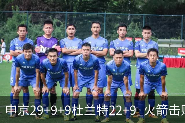 申京29+9+9杜兰特22+9 火箭击败老鹰4连胜