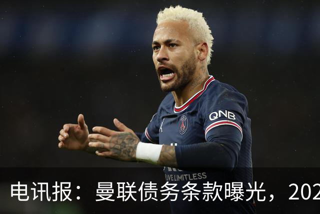电讯报：曼联债务条款曝光，2029年或是拉特克利夫夺权窗口期