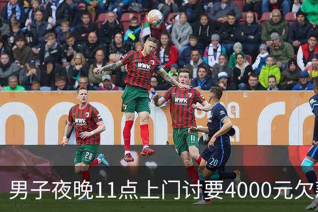 男子夜晚11点上门讨要4000元欠款，对方突发心源性猝死，死者家属索赔35万余元，法院：驳回！