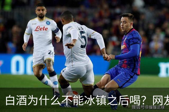 白酒为什么不能冰镇之后喝？网友：我试过，喝的时候很爽，后果很严重