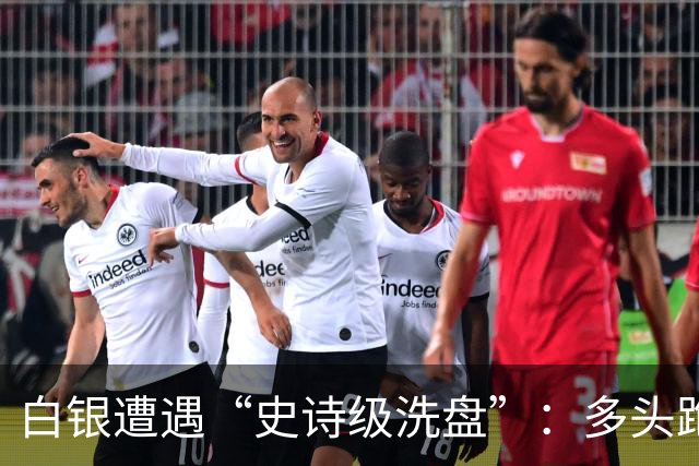 白银遭遇“史诗级洗盘”：多头跑得比谁都快！