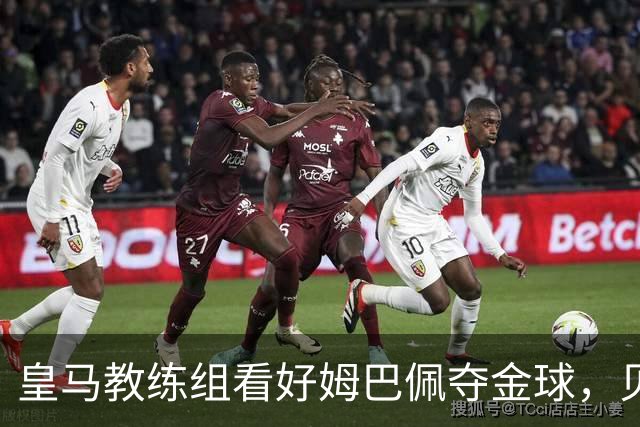 皇马教练组看好姆巴佩夺金球，贝林厄姆被称迟早拿奖