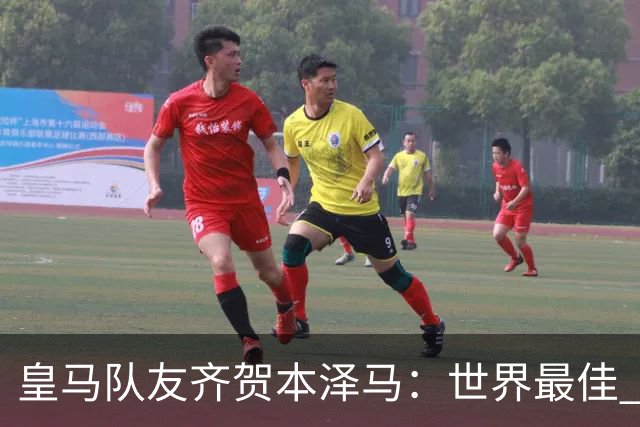 皇马队友齐贺本泽马：世界最佳 和你一起踢球是荣誉