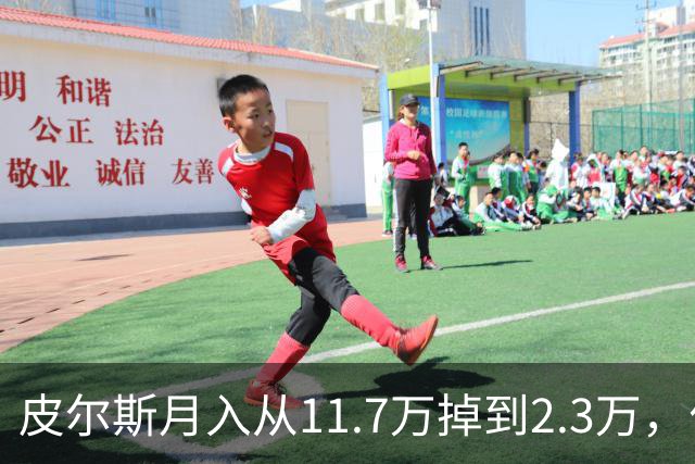 皮尔斯月入从11.7万掉到2.3万，付不出抚养费