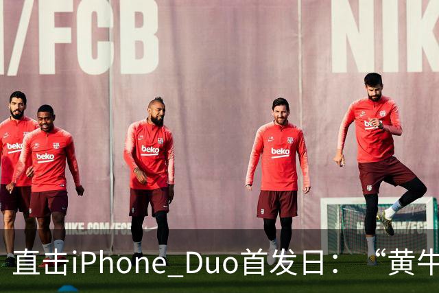 直击iPhone Duo首发日：“黄牛”扎堆，但溢价缩水