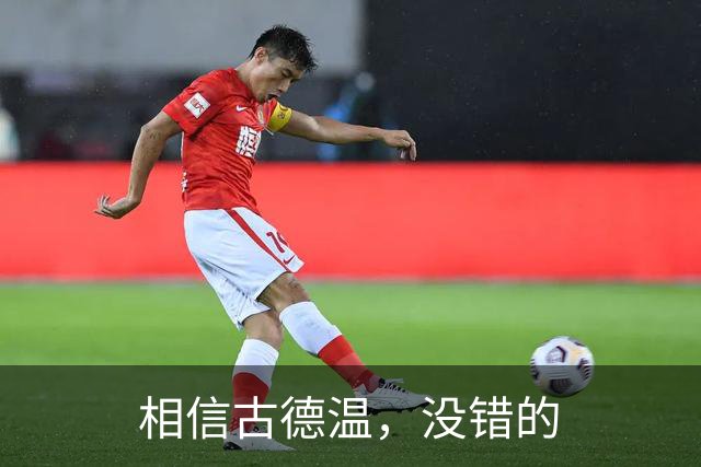 相信古德温，没错的