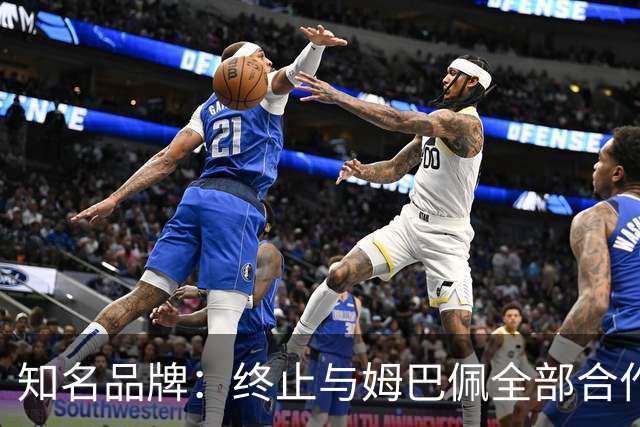 知名品牌：终止与姆巴佩全部合作