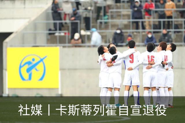 社媒丨卡斯蒂列霍自宣退役