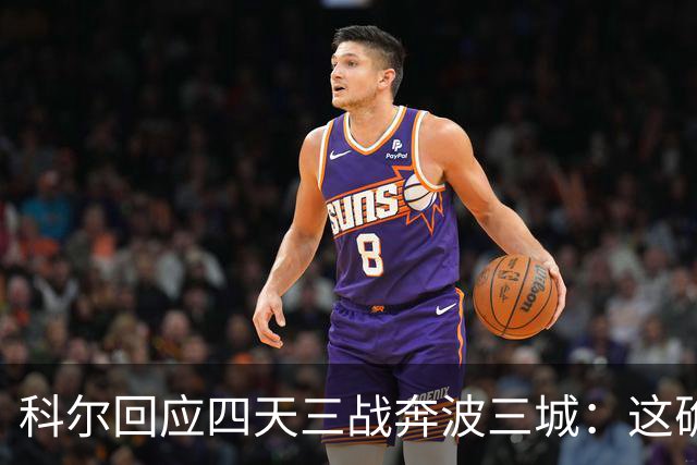 科尔回应四天三战奔波三城：这确实不理想，但这就是NBA