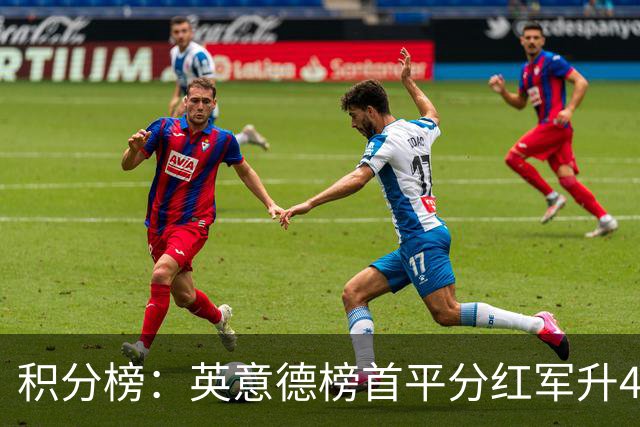 积分榜：英意德榜首平分红军升4曼联16 皇马差巴萨3分