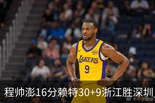程帅澎16分赖特30+9浙江胜深圳 总比分1-0领先