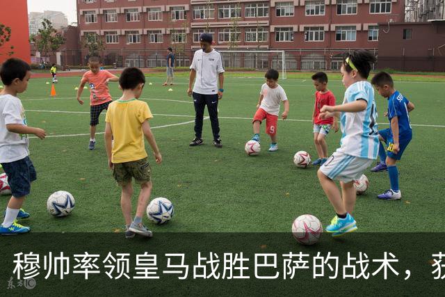 穆帅率领皇马战胜巴萨的战术，获得曼联旧将克罗斯、卡瓦哈尔的点赞和认可