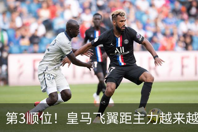 第3顺位！皇马飞翼距主力越来越远 当初离开利物浦是三输选择