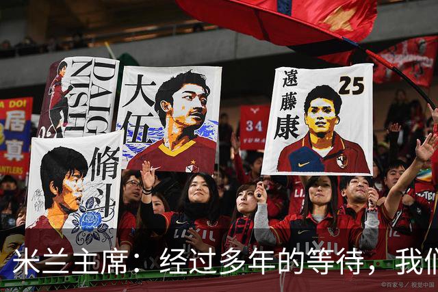 米兰主席：经过多年的等待，我们终于将公布新球场的建筑方案