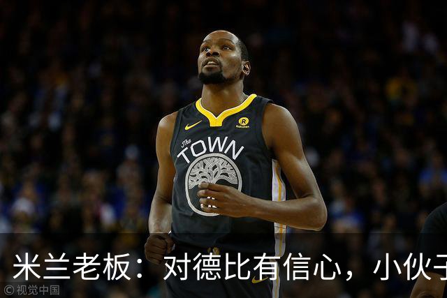 米兰老板：对德比有信心，小伙子们都很专注