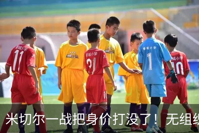 米切尔一战把身价打没了！无组织+效率太差，防守被针对，美媒一针见血