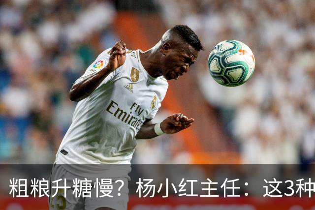 粗粮升糖慢？杨小红主任：这3种粗粮比米饭升糖快，糖友别天天吃