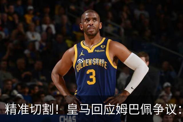 精准切割！皇马回应姆巴佩争议：仅代表个人，俱乐部对华合作照常