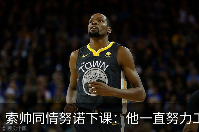 索帅同情努诺下课：他一直努力工作 同行下课遗憾