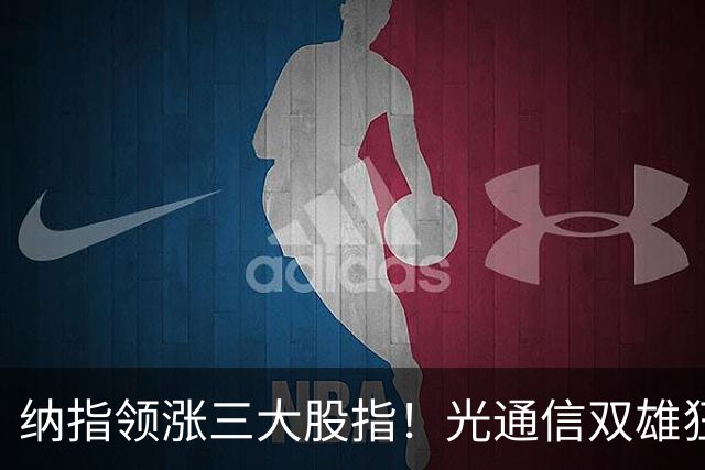 纳指领涨三大股指！光通信双雄狂飙超10%；存储板块继续走强，西部数据涨近7%；特斯拉涨超4%领涨七巨头