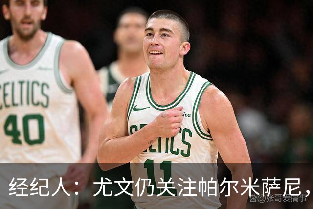 经纪人：尤文仍关注帕尔米萨尼，低价签下已无可能