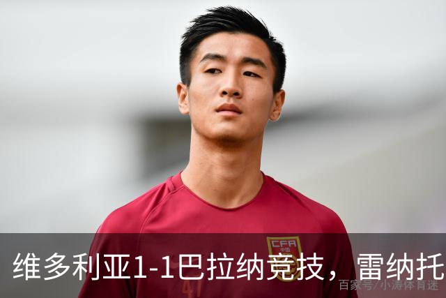 维多利亚1-1巴拉纳竞技，雷纳托-凯泽尔破门