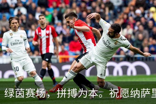 绿茵赛场，拼搏为本。祝愿纳萨里奥早日康复，重返赛场