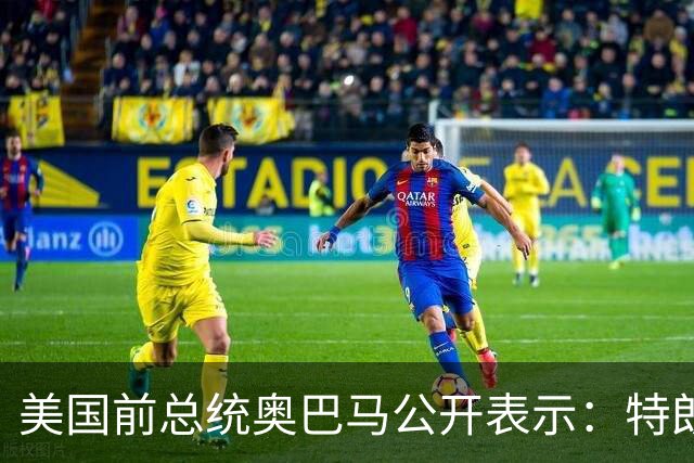 美国前总统奥巴马公开表示：特朗普的第二个任期就是两年的混乱、残忍和腐败，特朗普把美国拖入一场谁都不想要、经济代价惨重的伊朗战争