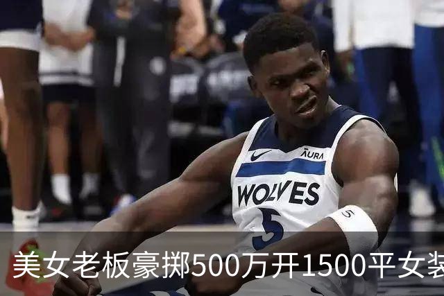 美女老板豪掷500万开1500平女装店，单日营业额仅600多，开店不是自我感动，理想终究败给现实