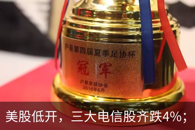 美股低开，三大电信股齐跌4%；国办：减缓人工智能应用就业替代影响；花旗证券中国获批设立；三安光电实控人林秀成被批捕丨每经晚参