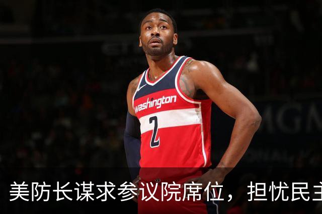 美防长谋求参议院席位，担忧民主党在中期选举后对他发起弹劾调查