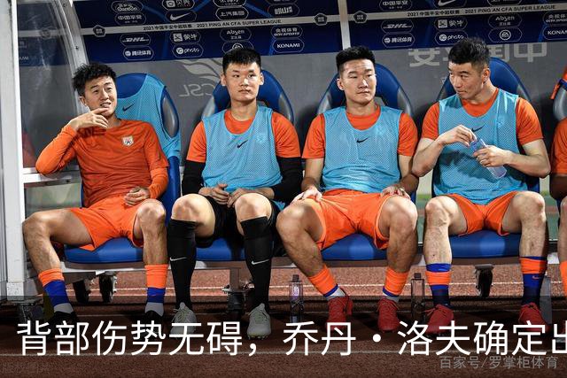 背部伤势无碍，乔丹·洛夫确定出战雄狮