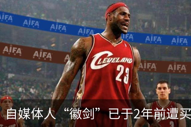 自媒体人“徽剑”已于2年前遭买凶遇害，曾公开举报电诈大佬刘忍
