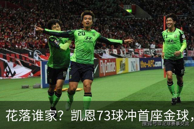 花落谁家？凯恩73球冲首座金球，19岁亚马尔抢戏