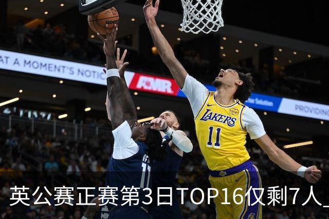 英公赛正赛第3日TOP16仅剩7人 希金斯胜墨菲晋级
