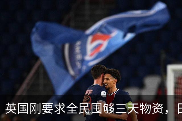 英国刚要求全民囤够三天物资，日本就紧急部署防灾，发生了什么？