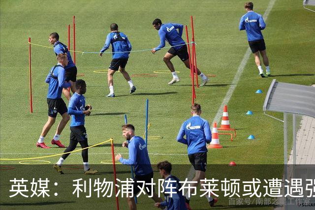 英媒：利物浦对阵布莱顿或遭遇强风，阵风时速最高可达80公里