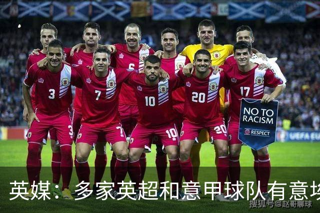 英媒：多家英超和意甲球队有意埃克特，南安普顿希望与其续约