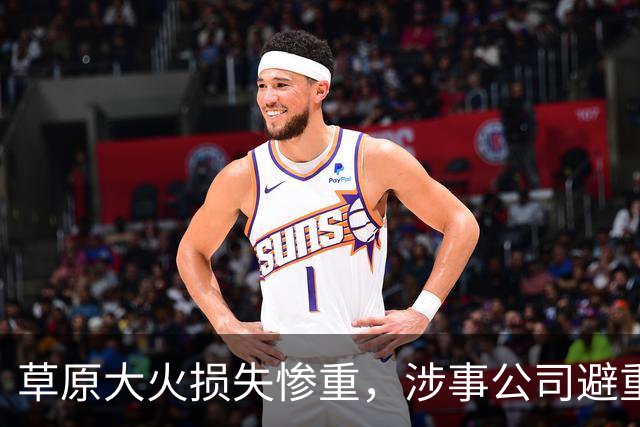 草原大火损失惨重，涉事公司避重就轻，蒙方怒了：有必要向日企索赔