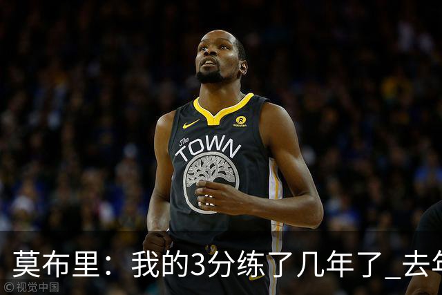 莫布里：我的3分练了几年了 去年季后赛投进关键球帮我建立了自信