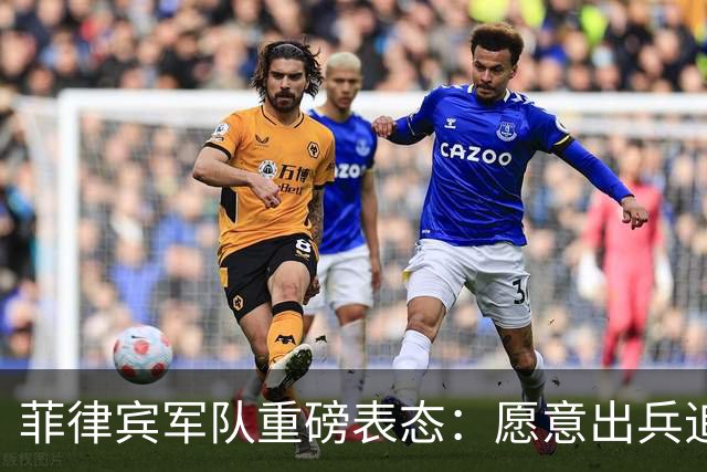 菲律宾军队重磅表态：愿意出兵追捕在逃参议员，谁也保护不了他！