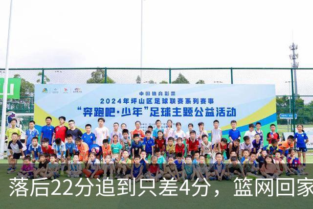 落后22分追到只差4分，篮网回家仍求赛季首胜