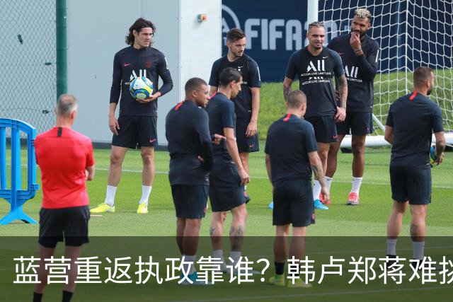 蓝营重返执政靠谁？韩卢郑蒋难挑大梁，江启臣和另一人恐有机会