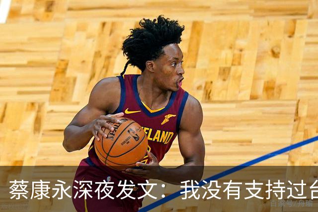 蔡康永深夜发文：我没有支持过台独